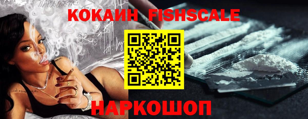 Кокаин FishScale Таганрог