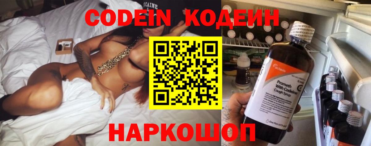 Кодеин напиток Lean (лин)  Вход с VPN  Таганрог 