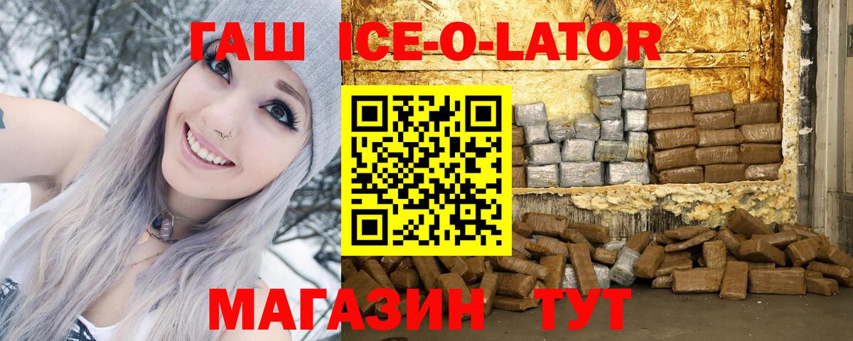 ГАШ ice o lator Таганрог